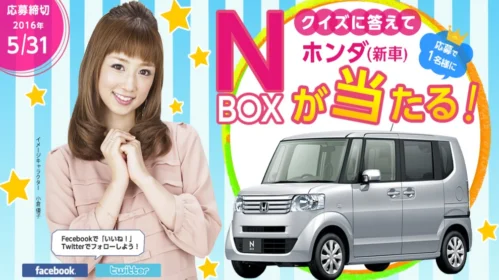 ホンダのNBOXが当たる軽自動車懸賞！
