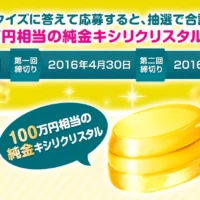 100万円相当の純金キシリクリスタルが当たる高額懸賞！