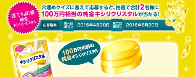 100万円相当の純金キシリクリスタルが当たる高額懸賞！