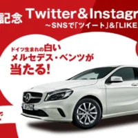 メルセデスベンツ「A180」が当たる高額外国車懸賞！