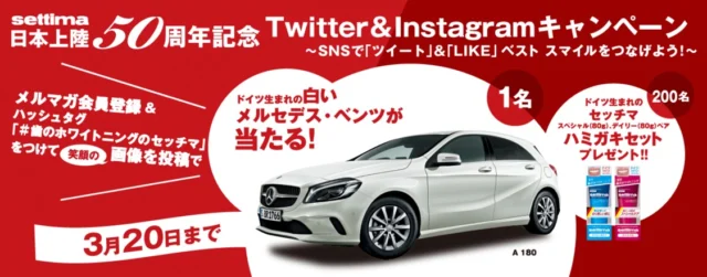 settima日本上陸50周年記念 Twitter Instagramキャンペーン｜ホワイトニング歯磨きシリーズ settima セッチマ