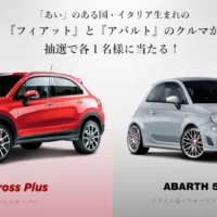 「FIAT 500X」「ABARTH 595」が当たる外国車懸賞!