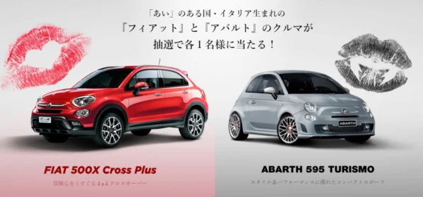 「FIAT 500X」「ABARTH 595」が当たる外国車懸賞！