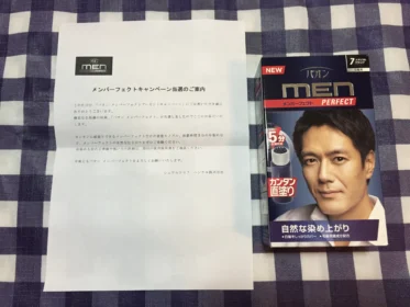 男性用白髪染め「メンパーフェクト」が当選しました!