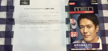 男性用白髪染め「メンパーフェクト」が当選しました！