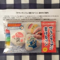 旭化成「サランラップに書けるペン」おためしモニターに当選しました！