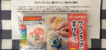 旭化成「サランラップに書けるペン」おためしモニターに当選しました！
