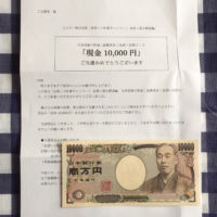 現金1万円がエステーの懸賞で当選しました！