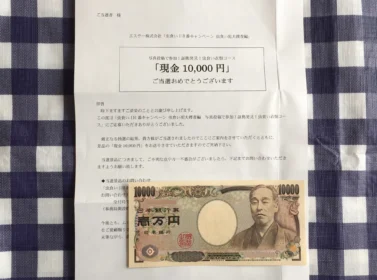 現金1万円がエステーの懸賞で当選しました！