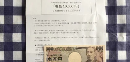 現金1万円がエステーの懸賞で当選しました！