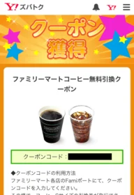 ファミマのコーヒー無料引換券が当選しました!