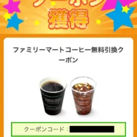 ファミマのコーヒー無料引換券が当選しました！