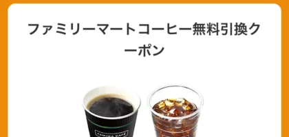 ファミマのコーヒー無料引換券が当選しました！