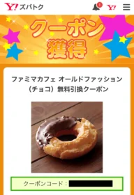 ファミマのドーナツ無料引換クーポンが当選しました！