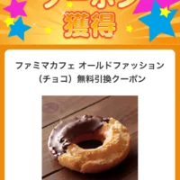 ファミマのドーナツ無料引換クーポンが当選しました！