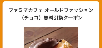ファミマのドーナツ無料引換クーポンが当選しました！