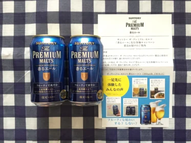 サントリーの「香るエール先行体験キャンペーン」に当選しました！