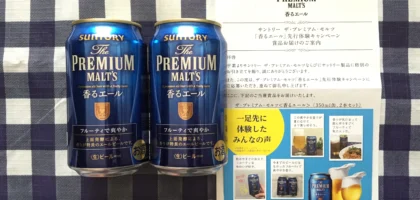 サントリーの「香るエール先行体験キャンペーン」に当選しました！