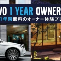 ボルボ車の1年間モニター&宿泊ギフトカタログが当たる豪華懸賞!
