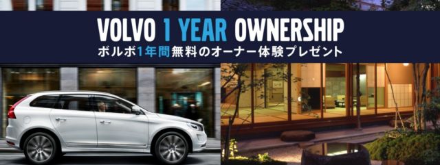 Volvo 1Year Ownership ボルボ1年間無料のオーナー体験プレゼント ボルボ・カー・ジャパン