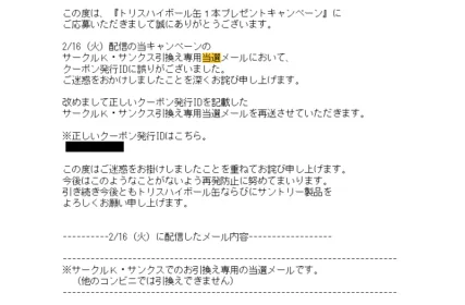 サントリーの「トリスハイボール缶」が当選しました!