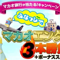 総額30万円相当の豪華マカオ旅行が当たるクイズ懸賞！