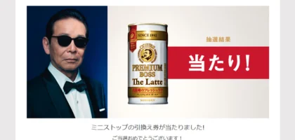 Twitterキャンペーンで「プレミアムボス ザ・ラテ」が当選しました！