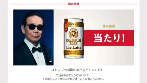 Twitterキャンペーンで「プレミアムボス ザ・ラテ」が当選しました！
