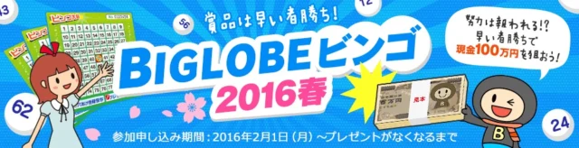 BIGLOBEビンゴに参加しよう！早い者勝ちで豪華賞品が当たる！