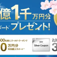 総額2億1千万円分の購入クーポンが当たるBMWの高額キャンペーン!