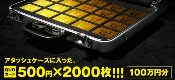 麦とホップ「ＴＨＥ ＧＯＬＤ ＭＩＳＳＩＯＮ 」キャンペーン 応募要項 サッポロビール