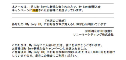 SONYの電子書籍クーポン1,000円分が当選しました！