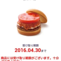 ソフトバンクの先着懸賞でモスバーガー引換券が当たりました！