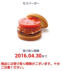 ソフトバンクの先着懸賞でモスバーガー引換券が当たりました!