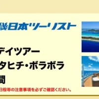 タヒチ5島を巡る10日間クルーズが当たる豪華旅行懸賞！
