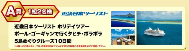 タヒチ5島を巡る10日間クルーズが当たる豪華旅行懸賞！