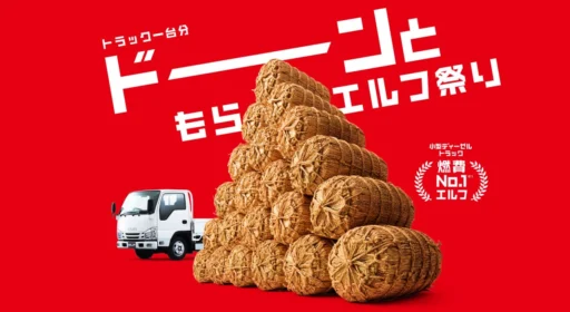 もらエルフ トラック一台分ドーンともらエルフ祭り｜ISUZU