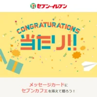 Gratz!でセブンイレブンのコーヒー引換券が当選！
