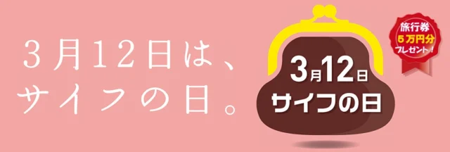 サイフの日特集ページ ｜日本ハンドバッグ協会