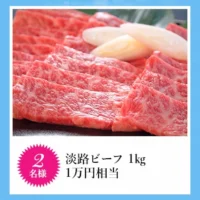 淡路島独立!? 宿泊券や高級和牛などが当たる高額懸賞！