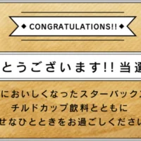 STARBUCKS チルドカップ引換券が当選しました！