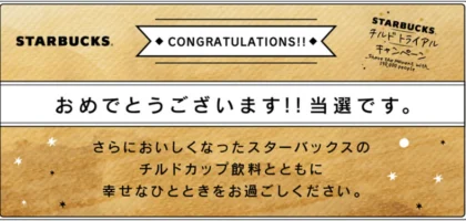 STARBUCKS チルドカップ引換券が当選しました！