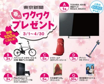 東京新聞　春のワクワクキャンペーン｜東京新聞ほっとWeb