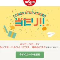 Gratz!でカップヌードル ライトプラスの引換券が当選！