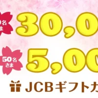 JCBギフトカード3万円分が10名様に当たる高額懸賞！