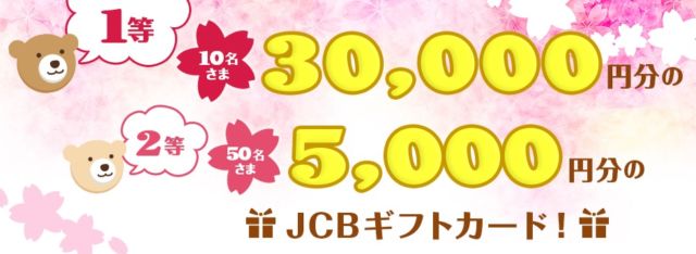 JCBギフトカードを当てよう！　キャンペーン Yahoo JAPAN