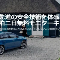 ボルボ車を1泊2日体験できるモニターキャンペーン!