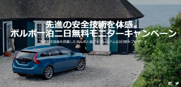ボルボ・一泊二日無料モニターキャンペーン ボルボ・カー・ジャパン