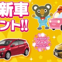 「アクア・ウェイク・ハスラー」など人気車が当たる車懸賞!