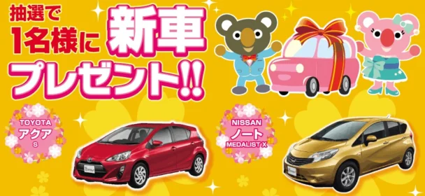 「アクア・ウェイク・ハスラー」など人気車が当たる車懸賞！